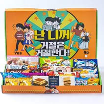 [감동까까] 사랑은 복고! 난 니꺼 과자 선물세트 생일 발렌타인데이 화이트데이 크리스마스, 선택:난 니꺼