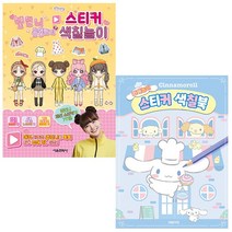 옐언니 옷입히기 스티커 색칠놀이 + 시나모롤 카페놀이 스티커 색칠북 (전2종) - 서울문화사