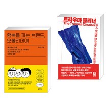 행복을 파는 브랜드 오롤리데이 + 트라우마 클리너 (전2권)