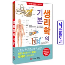 생리학의 기본 : 의료종사자 스포츠 관계자 일반인들의 필독서 (그림으로 이해하는 인체 이야기), BM성안당, 나카시마마사미