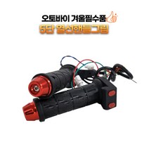 오토바이 스쿠터 바이크 열선 핸들그립 히팅 핫 커버 온도조절 전자식 LED 5단, 레드