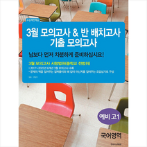 3월 모의고사 & 반 배치고사 기출모의고사 예비 고1 국어영역 + 미니수첩 증정, 국어, 한국수능개발원