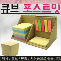 포스트잇[큐브 포스트잇]포스트잇/메모지/판촉물/인쇄가능/문구용품/학용품/판촉물[효정무역], 심플케이스 포스트잇