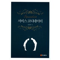 서비스 코디네이터, 백산출판사, 김민주 저
