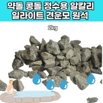 육각수 약수 견운모 정수용 원석 약콩돌 알칼리 이온수 환원수 물 미네랄 천연 워터 암반수 세리사이트, 1개, 1개