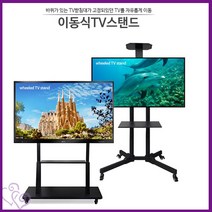 이동식 TV 스탠드 티비 거치대 32 75인치 일반형 고급형 추천 텔레비젼 가정 용 사무실 오피스 미팅 룸 회의실 화상 회의 공간 활용 모니터, 3275인치고급형
