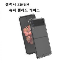 갤럭시 Z플립4 슈퍼 젤하드 케이스