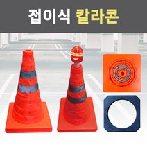 접이식 칼라콘 라바콘 주차 금지 표지판 꼬깔 안전 주차콘 도로 삼각콘 진입 공사 현장, 접이식칼라콘용_LED램프, 1개