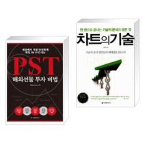 (서점추천) 세상에서 가장 안전하게 매일 1% 수익 내는 PST 해외선물 투자 비법 + 차트의 기술 (전2권)