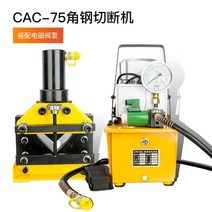 초강력 유압 절단기 전기 프레스 작두 컷팅기 앵글 펀칭기 철, CAC-75 전동펌프, 1개