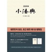 소법전(2020):대한민국 최초 법전 제1의 법령집, 현암사, 편집부 저