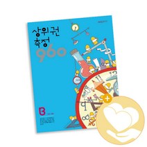 상위권 측정 960 B단계(121~180), 시매쓰, 9791134702274, 시매쓰수학연구소 저