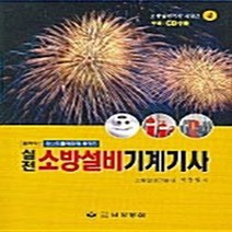 NSB9788955540246 새책-스테이책터 [실전 소방설비기계기사] -기계편 2008--남양문화-박창원 지음-소방설비-20080102 출간-판형 1, 실전 소방설비기계기사
