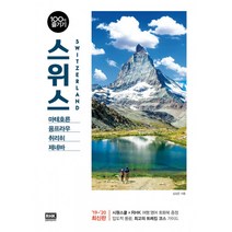 스위스 100배 즐기기(2019~2020):마테호른/융프라우/취리히/제네바, 알에이치코리아, 심상은