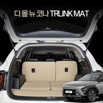 카위크 디 올 뉴 코나 SX2 차박 트렁크 매트, 가솔린, 브라운, 디올뉴코나 2023~