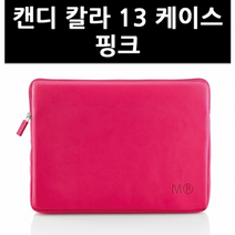 [AAY_2523864] 미켈 캔디칼라 13케이스 핑크 노트북케이스 노트북가방 노트북파우치 노트북수납파우치 노트북컬러파우치