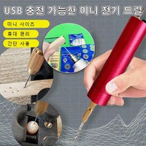 가정용 미니드릴세트 공예용 미니드릴 USB 충전 가능한 전기 드릴 + 0.7-1.2mm드릴비트, 골드