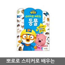 뽀로로 스티커로 배우는 시리즈 동물 스티커북, 12_키즈아이콘_뽀로로스티커로배우는_마트