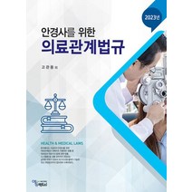 안경사를 위한 의료관계법규(2023), 고관용(저),에듀팩토리, 에듀팩토리