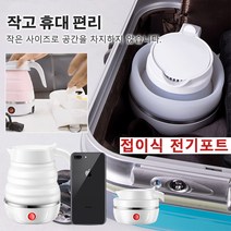 접이식 전기포트 여행용 접이식 전기포트 휴대용커피포트 친환경 소재로/휴대 편리/전원 분리, 핑크, 유럽 규칙220V