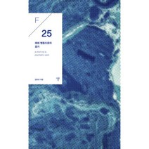 폐쇄병동으로의 휴가 : F/25, 자화상, 김현경 (지은이), 노보듀스 (그림)