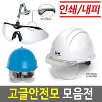 안전모보안경 안전모고글 보안경안전모 고글안전모, 04 국제 고글형 안전모