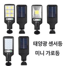 무선센서등 가로등 LED센서등 태양광 정원등 모션감지, B형