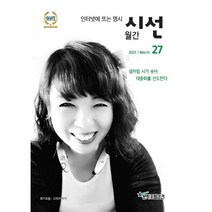 시선 (월간) : Vol.27 / 3월 [2021] : 인터넷에 뜨는 명시, 강건