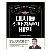 [길벗]대치동 수학 공부의 비밀, 없음, 수학영역