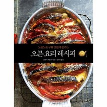 오븐 요리 레시피 노릇노릇구워맛있게즐기는, 상품명