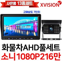 엑스비전 100만화소 소니130만화소 216만화소 AHD화물차후방카메라+고해상도AHD모니터 풀세트 화물차 대형차 중장비 버스, 3-4.7모니터+소니216만+배선20M AHD풀세트