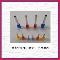 전오전기 펜홀단자(싱글타입) 핀홀단자 단자연결 코드앤드터미널 펜홀터미널 CE002506(하늘색-1봉-1000EA), 1봉