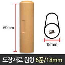 도장 재료 목도장 원형 6푼 지름18mm 막도장 수제