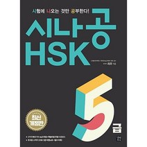시나공 HSK 5급(최신개정판), 길벗