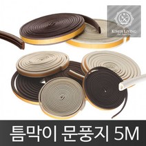 창문 창틀 현관 문틈 틈새 바람 막이 패드 고무 패킹, 틈새마스터(갈색I자)