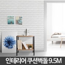 외부 소음차단_외풍차단_셀프설치 가능_ 폼블럭 9.5M/블럭아이 벽돌 파벽돌 포인트 단열 벽지_20304132EA, 이지르trade 스카이블루
