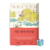 작은 땅의 야수들 책 베스트셀러 ++사은품++빠른배송