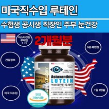 미국직수입 식약처인증 눈 건조 노화 루테인 학생 회사원 프로그래머 헤마토코쿠스 베타카로틴 빌베리 포도씨 아사이베리 블루베리 추출물