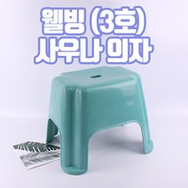웰빙사우나의자/3호-동림 758