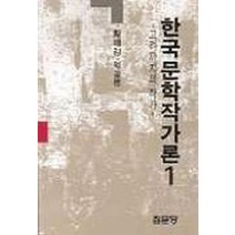 한국문학작가론 1, 집문당, 황패강