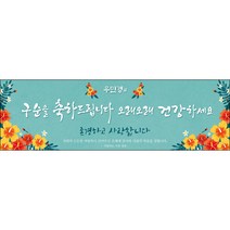 [맑은누리디자인] 구순현수막 006-(130x40cm) [주문제작] 구순 산수연 생일상 잔치 소품 고희 팔순 파티 졸수연