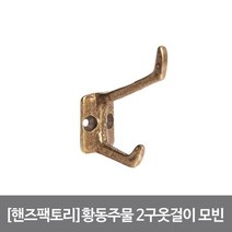 [핸즈팩토리]황동주물 2구 옷걸이 모빈 골드, 상세설명 참조, 없음