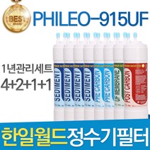 한일월드 필레오 PHILEO-915UF 고품질 정수기 필터 호환 1년관리세트, 선택01_11인치 한방향 1년관리세트(4+2+1+1=8개)