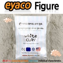이야코 피규어나라 점토만들기, 11-03. [피규어나라] 화이트미니어쳐 점토 200g