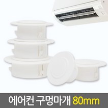 E.T.Shop 에어컨 구멍마개80mm 벽마개 개폐구 에어컨연결구 에어컨마개 캡, 1개