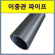 이중관 파이프 1M 절단 PE이중벽관 우수관로 하수도관 하수관거 상수도관, 1개