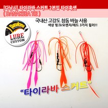 다낚시 타이라바 스커트 2본입 타이훅셋 유동식 타이라바 스커트, 핑크 숏타입