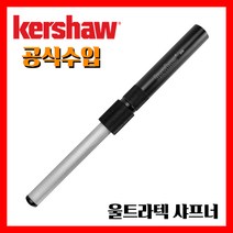 Kershaw 커쇼 나이프 공식수입정품 울트라텍 샤프너 나이프/칼갈이