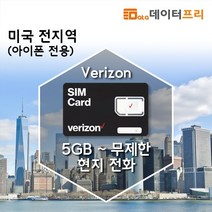 데이터프리 미국 1대 통신사 버라이즌 데이터 5기가-무제한, 택배, 아이폰12시리즈, 5GB 30일