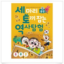 세 마리 토끼 잡는 역사탐험 1~6 서울 경기인천 충정 경상 전라 강원제주, 세 마리 토끼 잡는 역사 탐험 3  충청